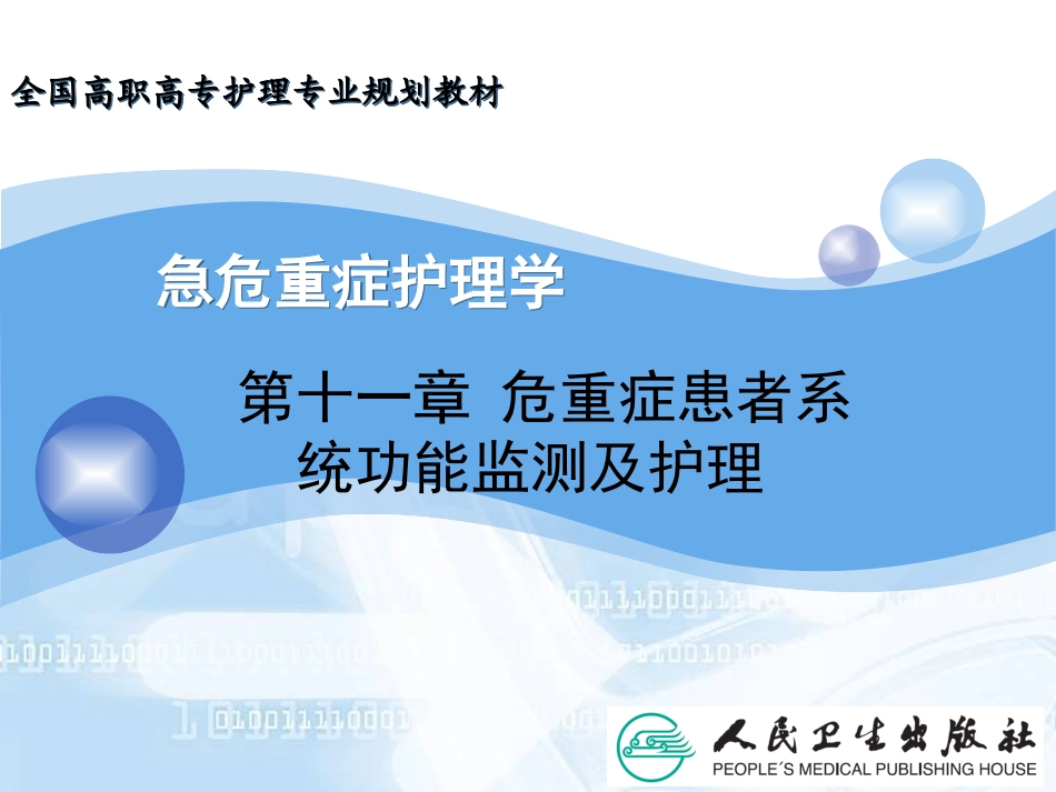 第十一章-危重症患者系统功能监测及护理_第1页