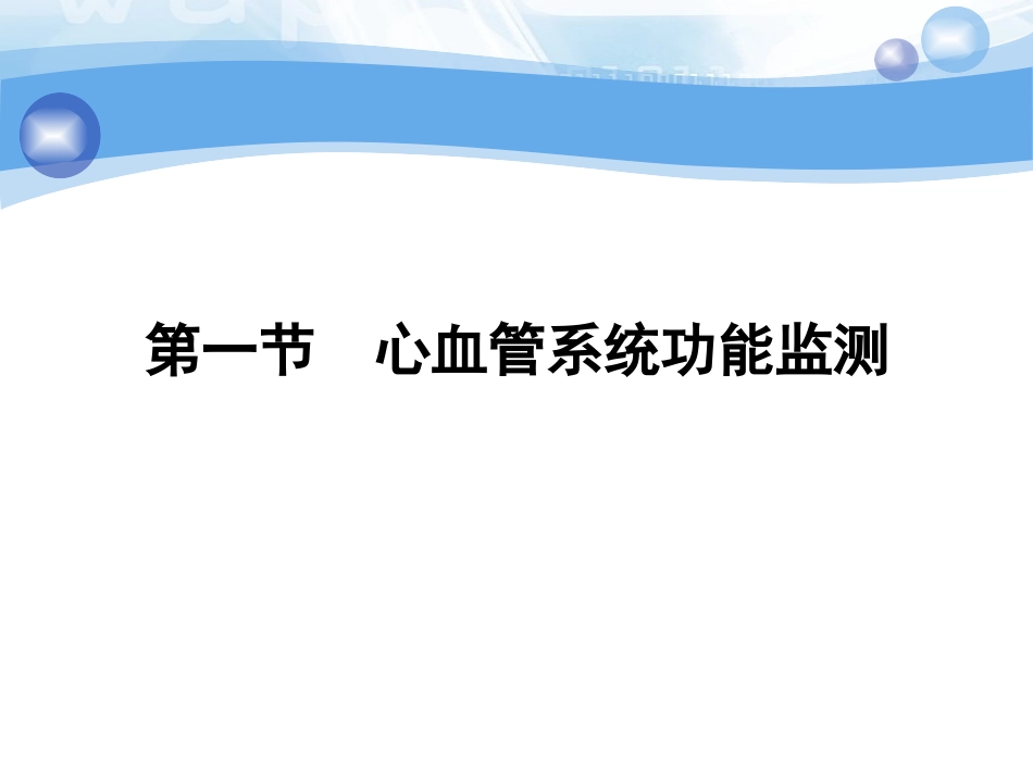 第十一章-危重症患者系统功能监测及护理_第3页