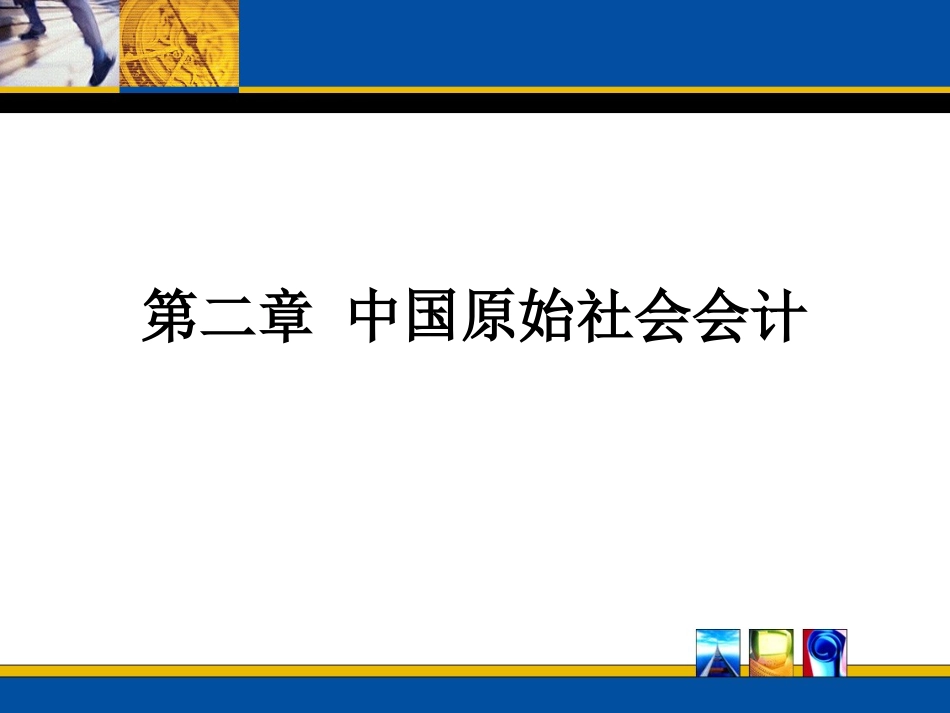 第二章 中国原始社会会计_第1页