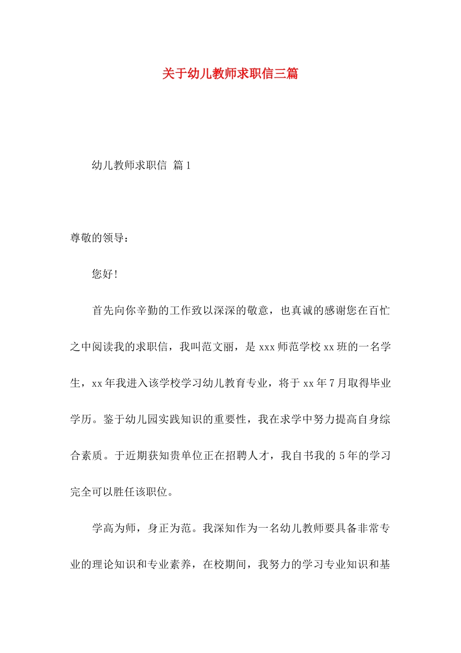 幼儿教师求职信三篇_第1页