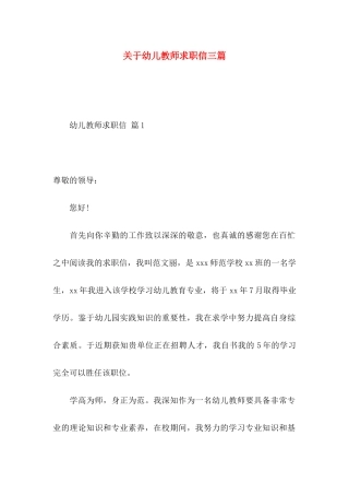 幼儿教师求职信三篇