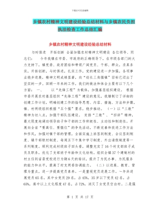 乡镇农村精神文明建设经验总结材料与乡镇农民负担执法检查工作总结汇编