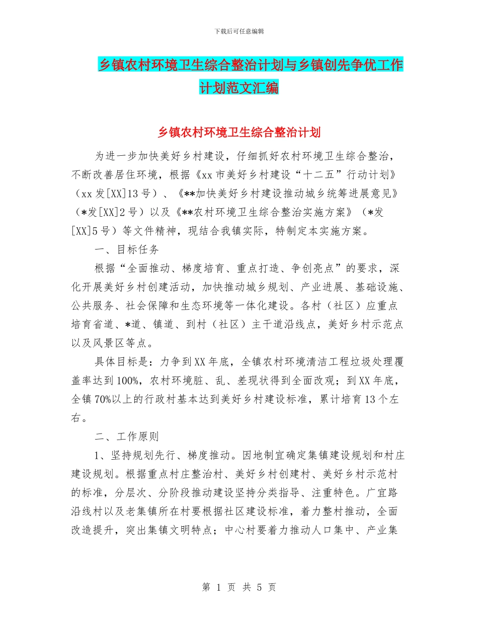 乡镇农村环境卫生综合整治计划与乡镇创先争优工作计划范文汇编_第1页
