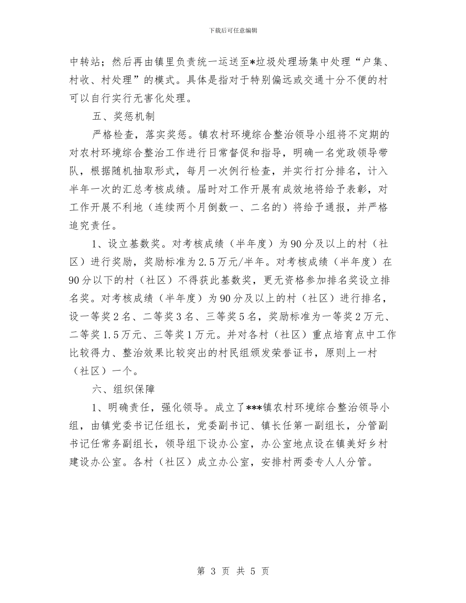 乡镇农村环境卫生综合整治计划与乡镇创先争优工作计划范文汇编_第3页