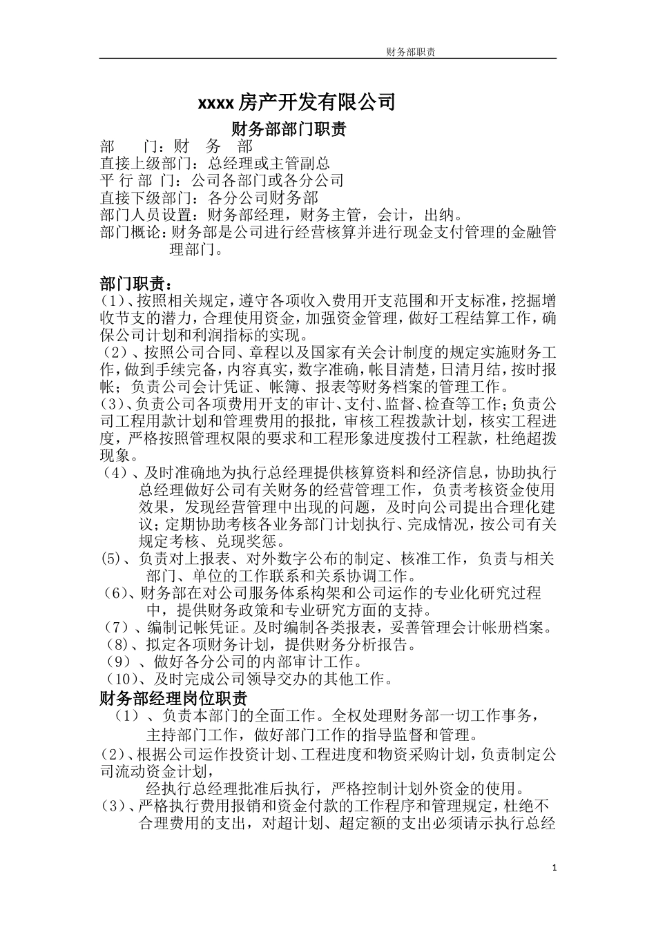 财务部部门职责_第1页