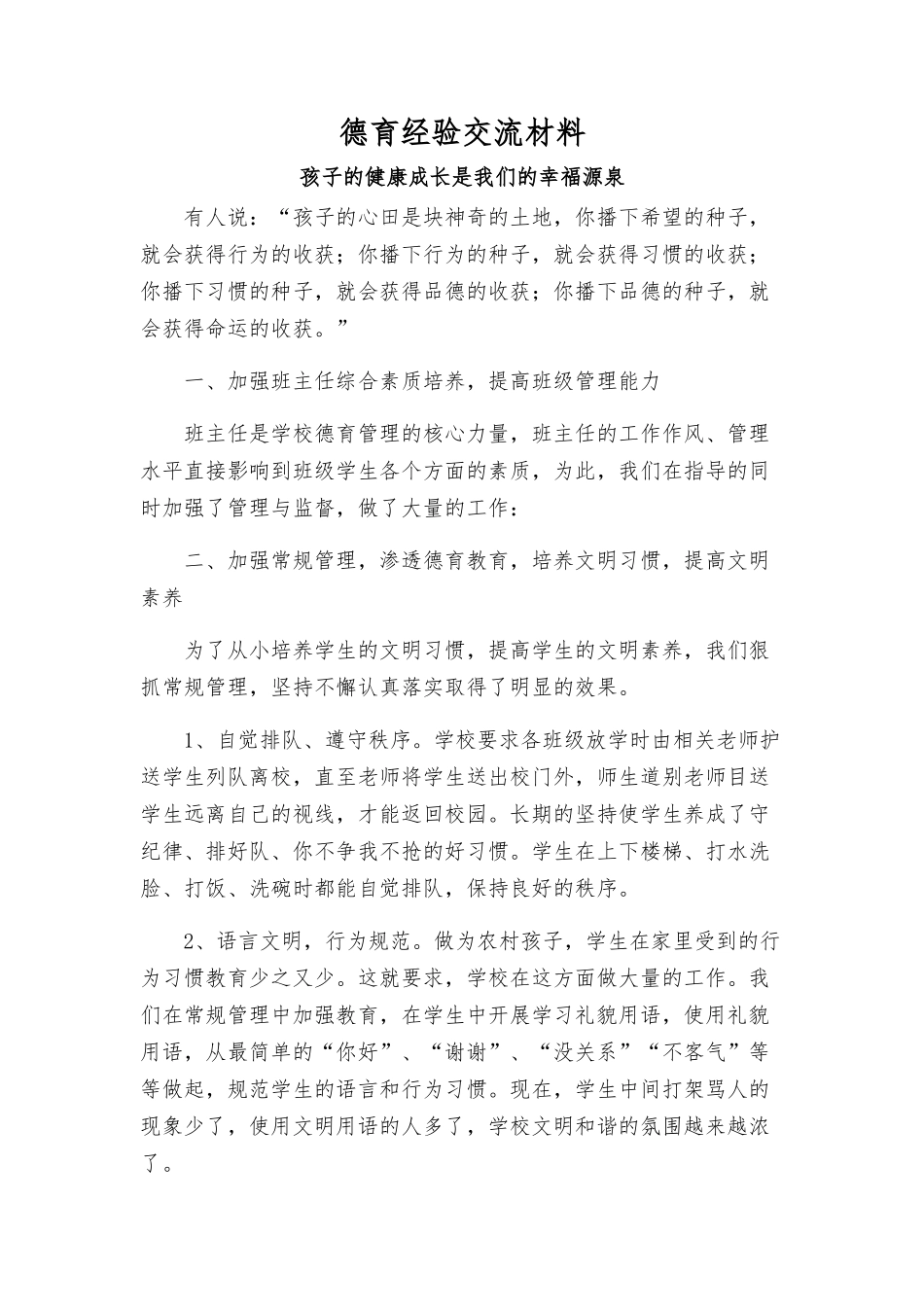 德育经验交流材料_第1页