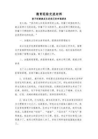 德育经验交流材料