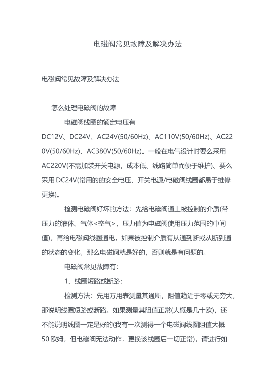 电磁阀常见故障及解决办法_第1页