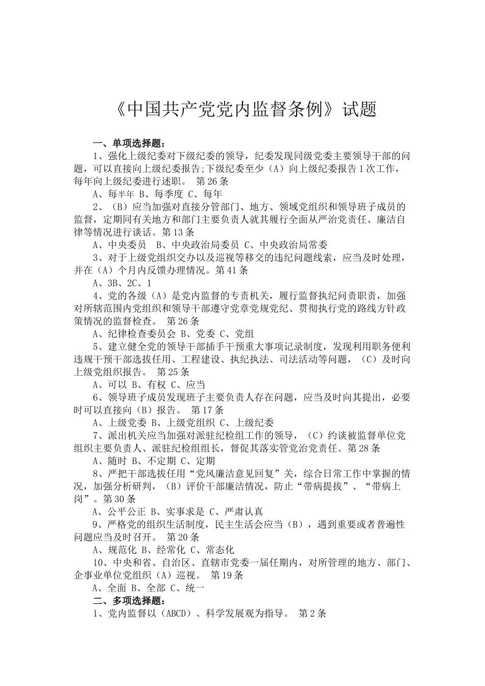 党内监督条例试题2016年最新版_第1页