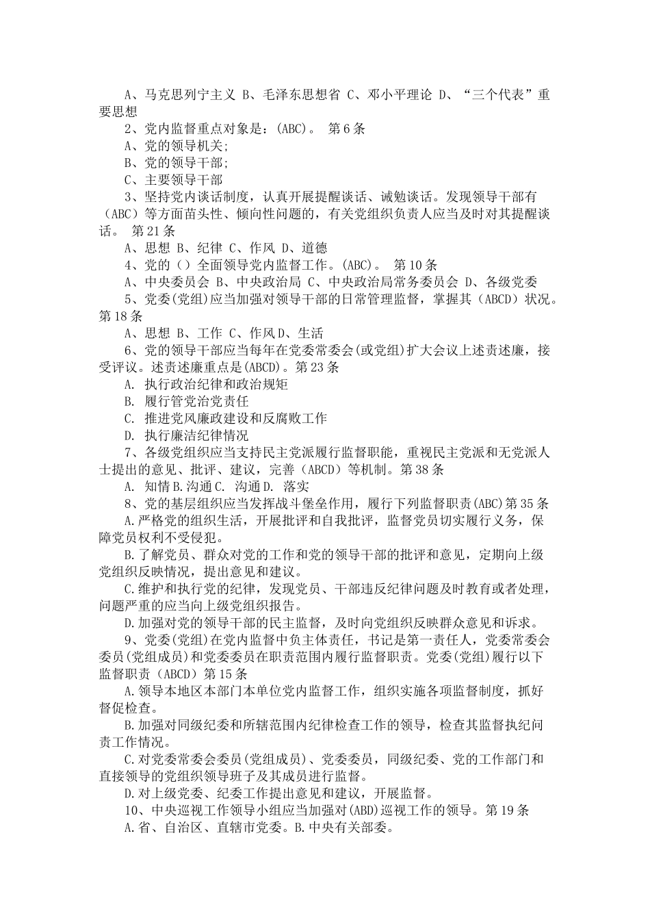 党内监督条例试题2016年最新版_第2页