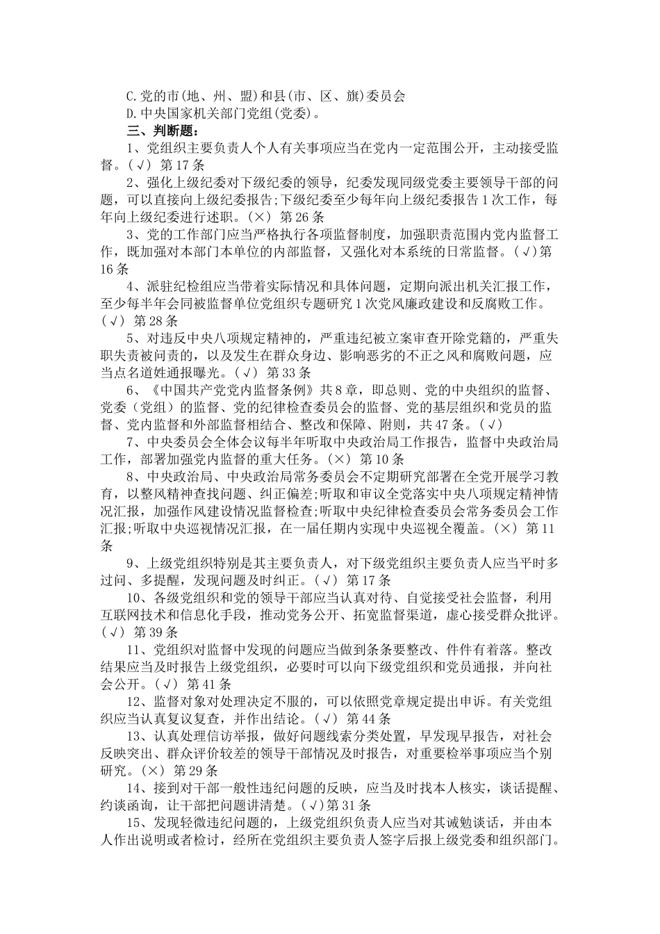 党内监督条例试题2016年最新版_第3页