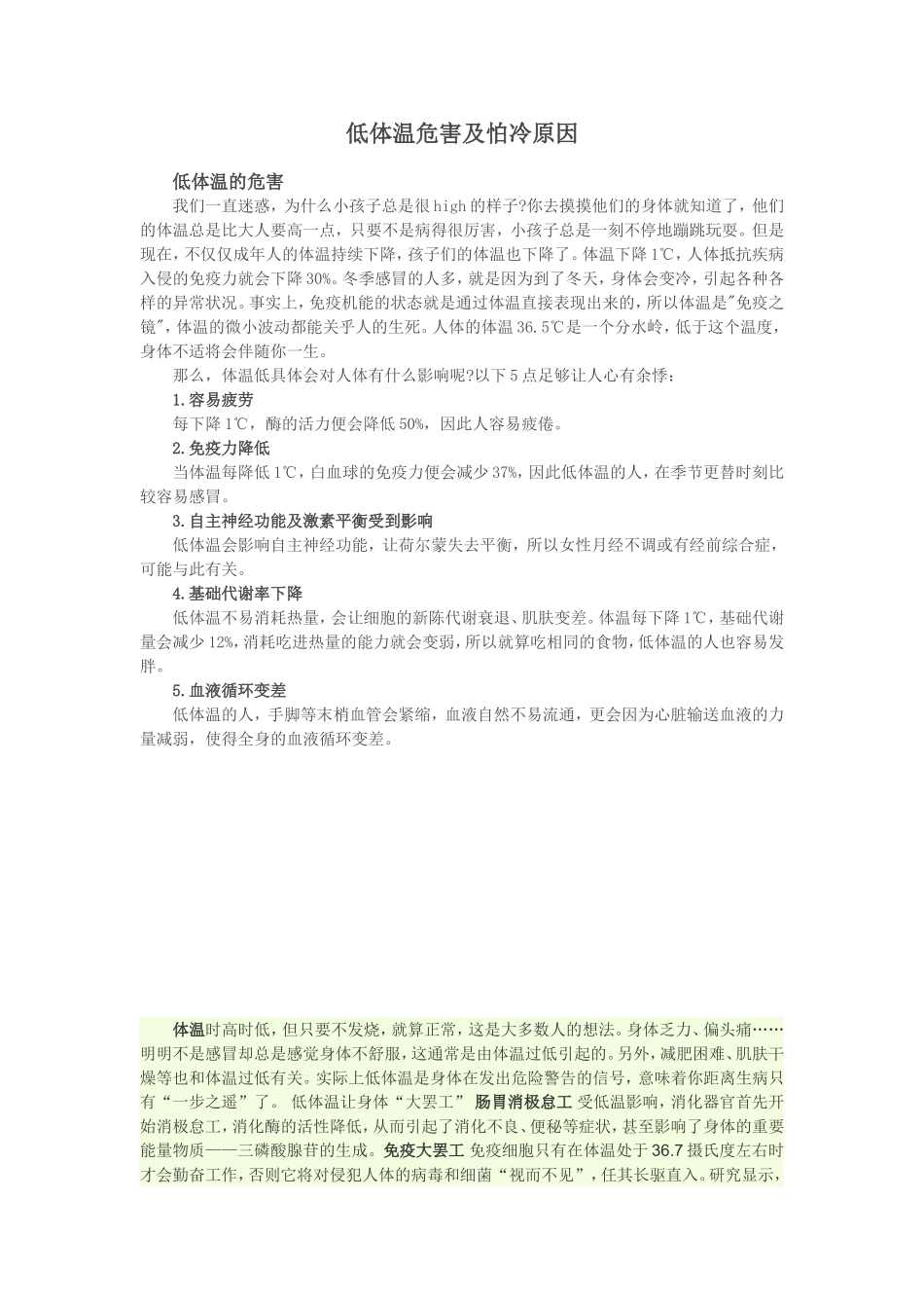 低体温的危害及怕冷的原因_第1页