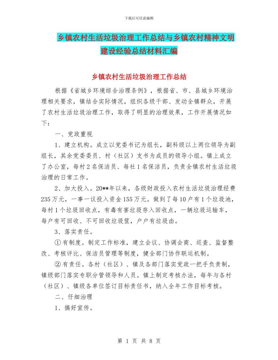 乡镇农村生活垃圾治理工作总结与乡镇农村精神文明建设经验总结材料汇编_第1页