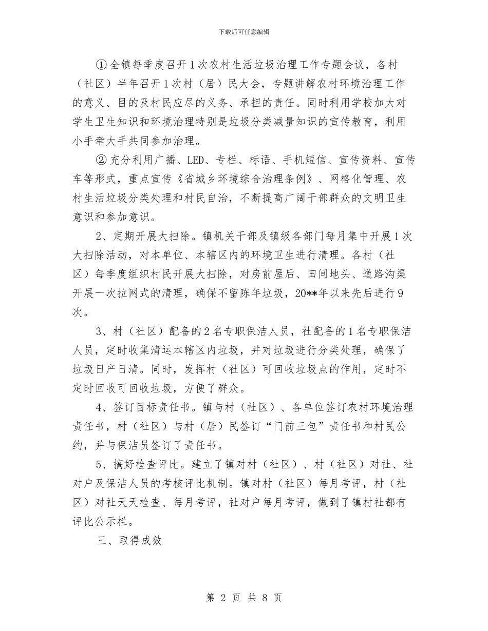 乡镇农村生活垃圾治理工作总结与乡镇农村精神文明建设经验总结材料汇编_第2页