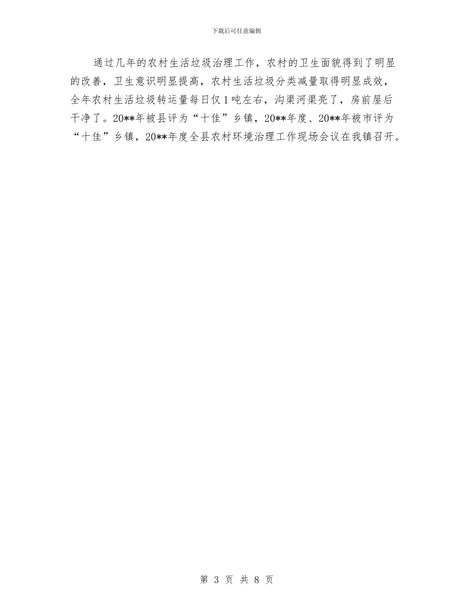 乡镇农村生活垃圾治理工作总结与乡镇农村精神文明建设经验总结材料汇编_第3页