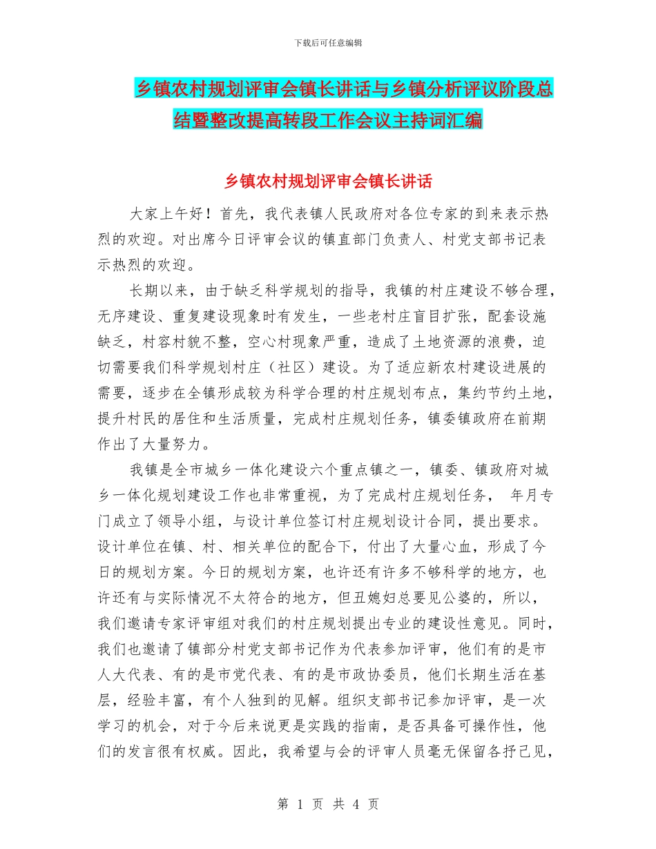 乡镇农村规划评审会镇长讲话与乡镇分析评议阶段总结暨整改提高转段工作会议主持词汇编_第1页