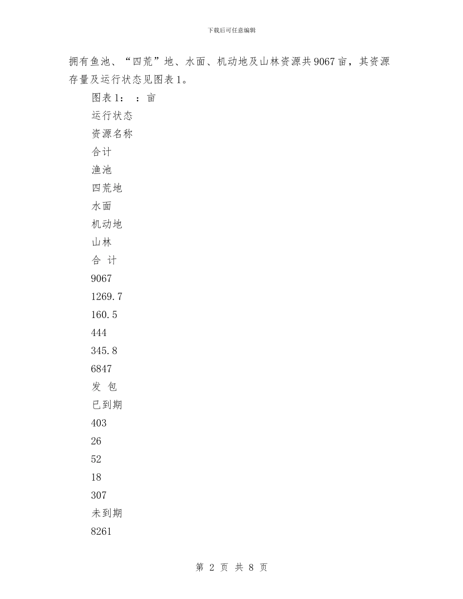 乡镇农村集体经济情况调查报告与乡镇创先争优工作计划范文汇编_第2页