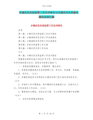 乡镇农民负担监管工作自评报告与乡镇农田水利基本建设总结汇编