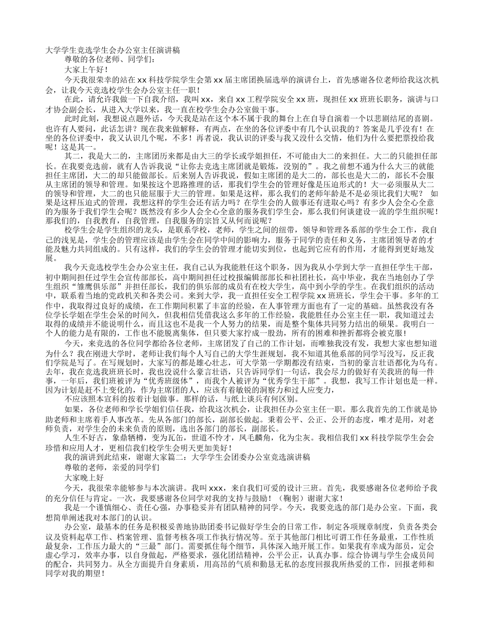 大学竞选办公室演讲稿_第1页