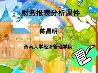 财务报表课件