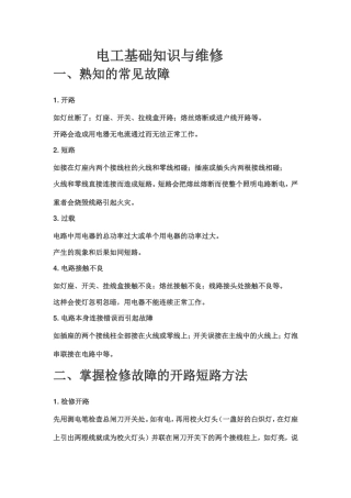 电工基础知识与维修