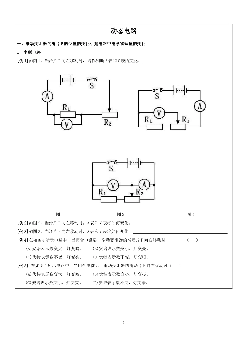 初三物理动态电路和故障分析_第1页