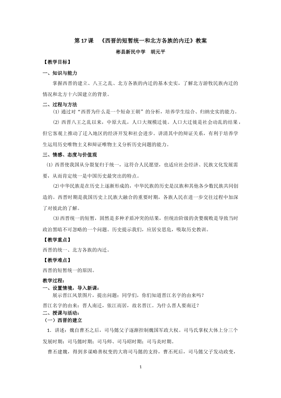 第17课《西晋的短暂统一和北方各族的内迁》教案_第1页