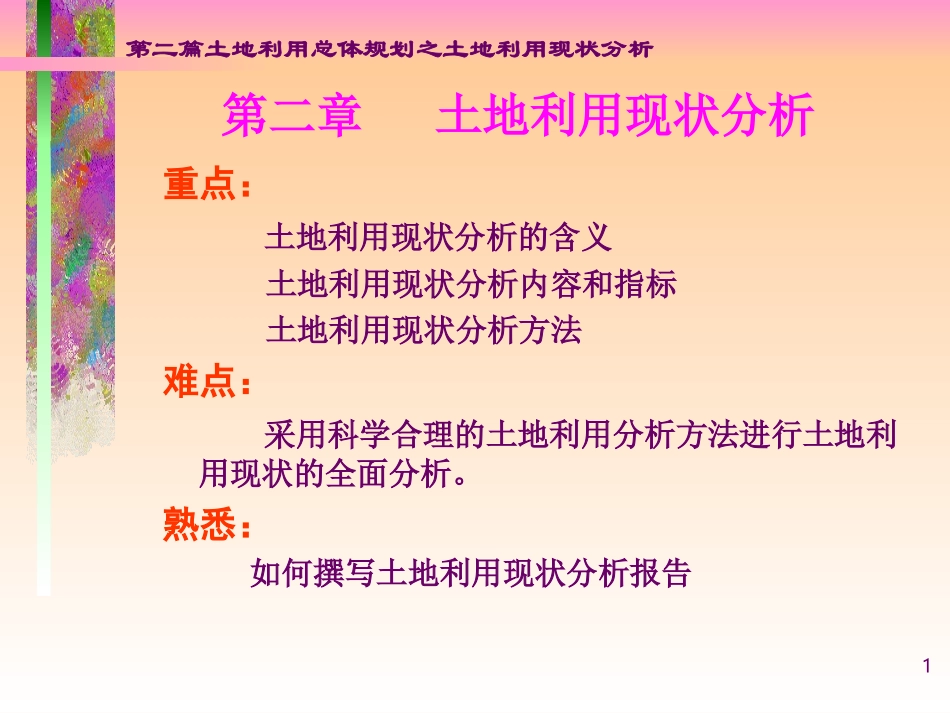 第二篇第二章 土地利用现状分析_第1页