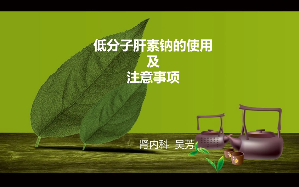 低分子肝素的使用及注意事项_第1页