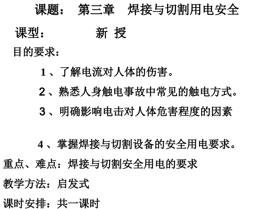 第三章焊接与切割用电安全_第1页