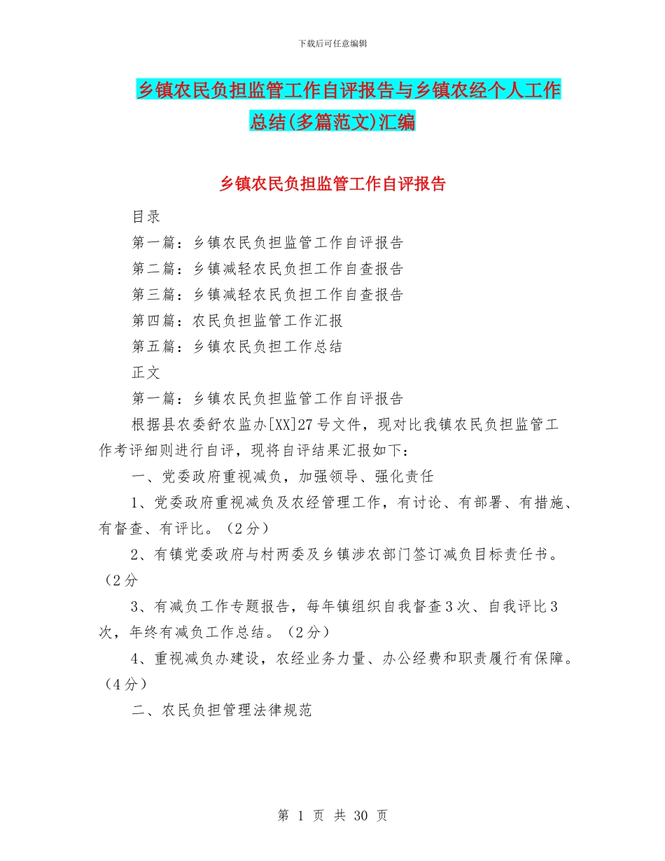 乡镇农民负担监管工作自评报告与乡镇农经个人工作总结汇编_第1页