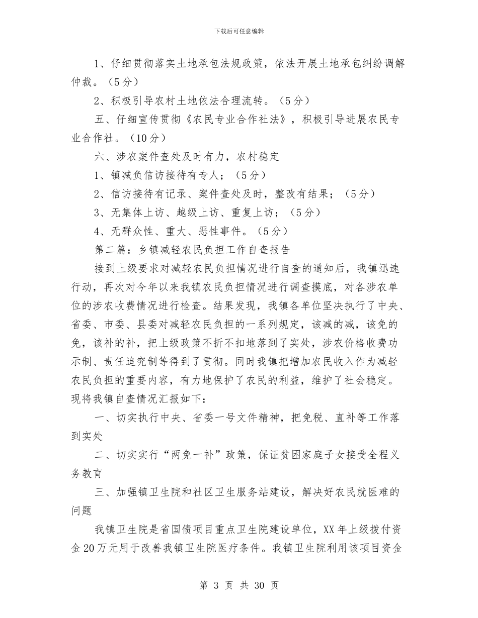 乡镇农民负担监管工作自评报告与乡镇农经个人工作总结汇编_第3页