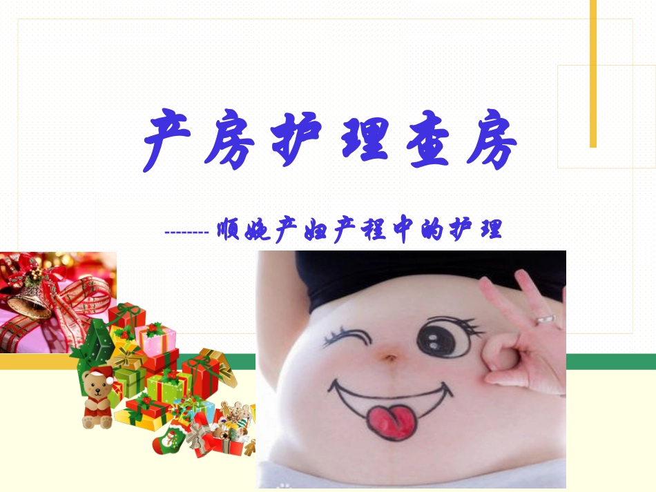 产房护理查房_第1页