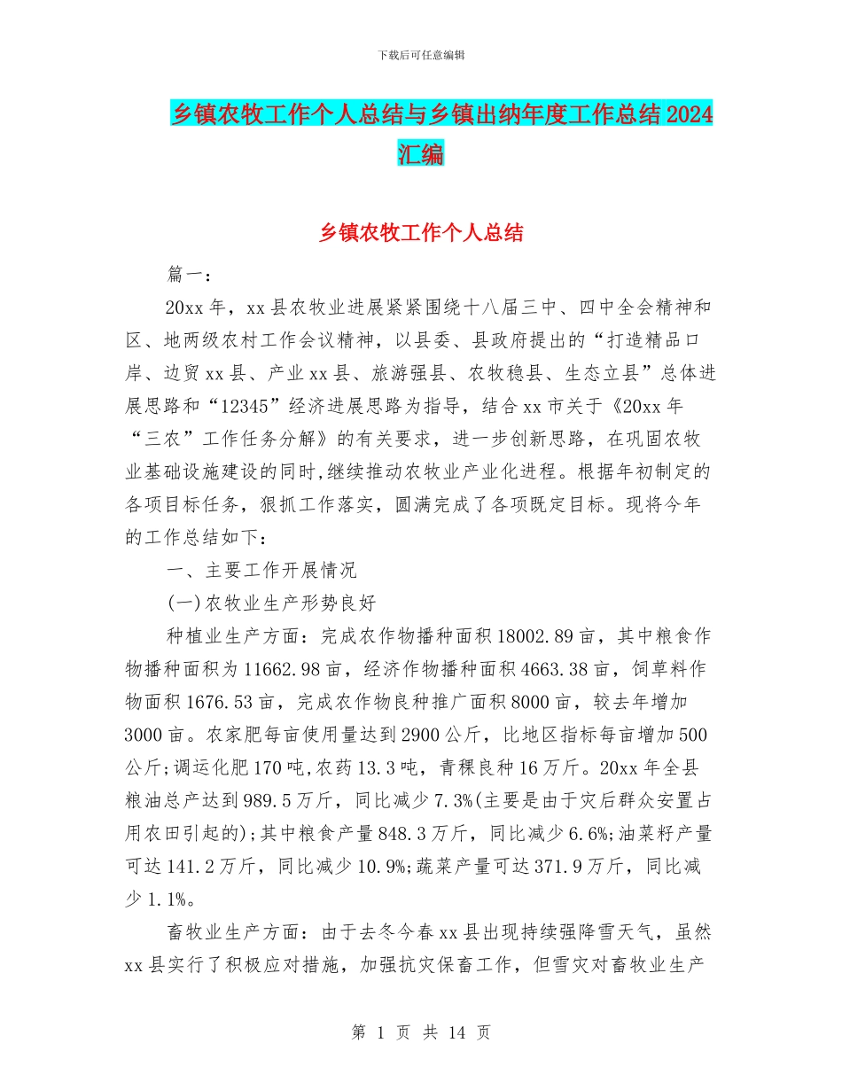 乡镇农牧工作个人总结与乡镇出纳年度工作总结2024汇编_第1页