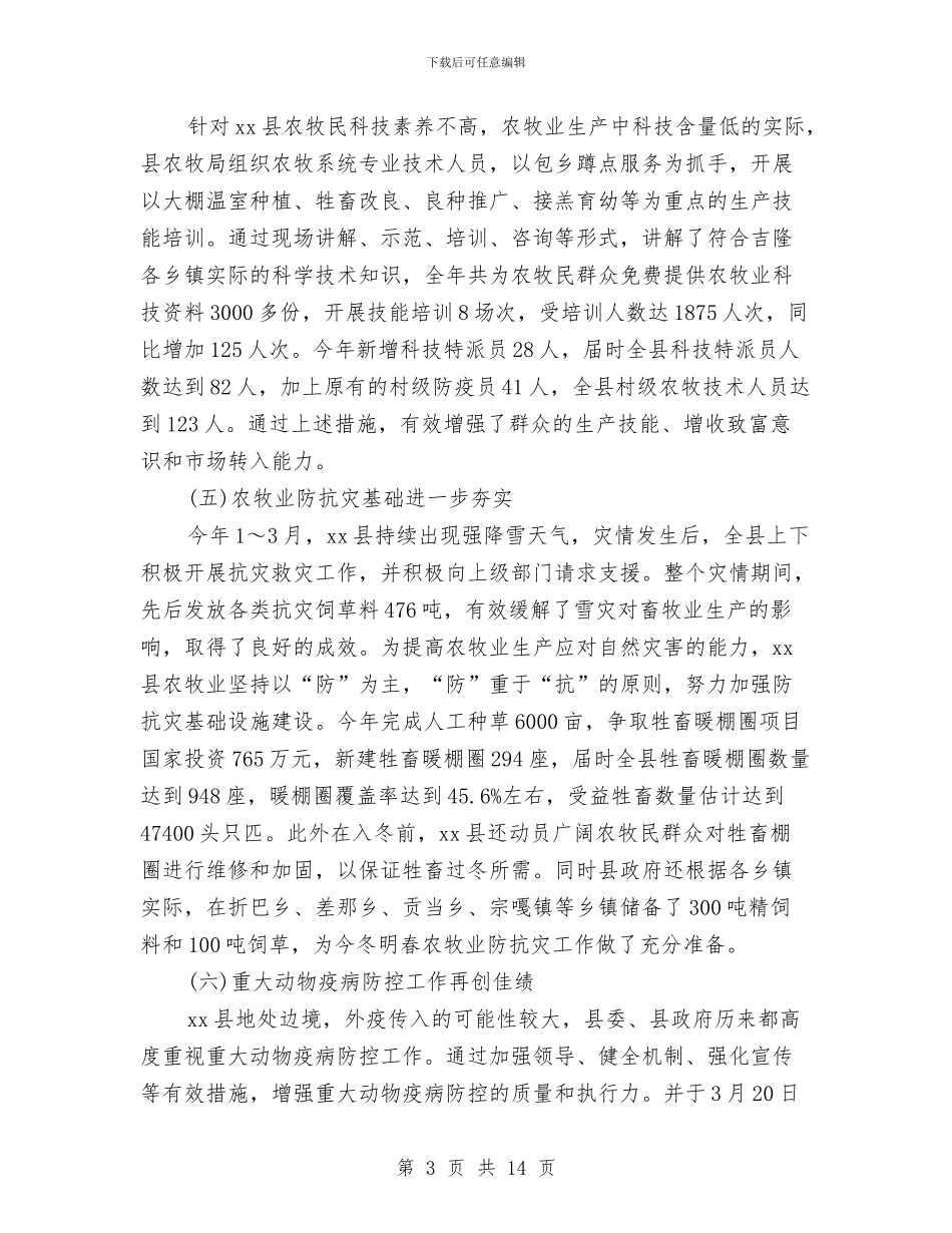 乡镇农牧工作个人总结与乡镇出纳年度工作总结2024汇编_第3页
