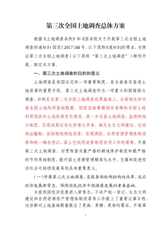 第三次全国土地调查总体方案