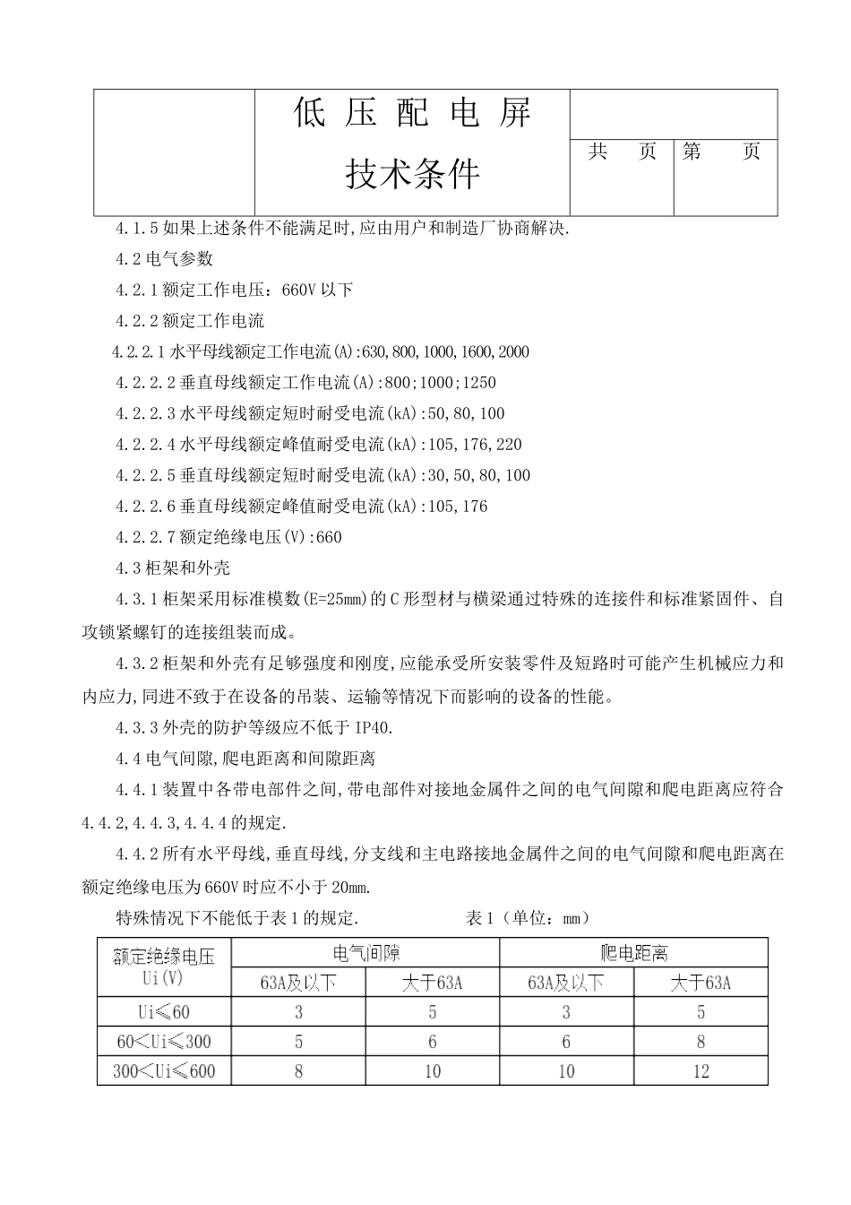 低压交流配电屏技术条件_第2页