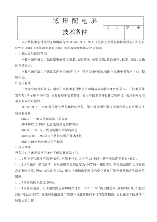 低压交流配电屏技术条件