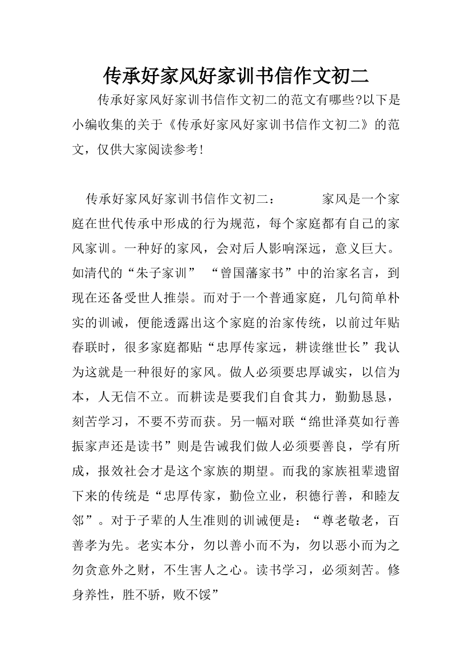 传承好家风好家训书信作文初二_第1页