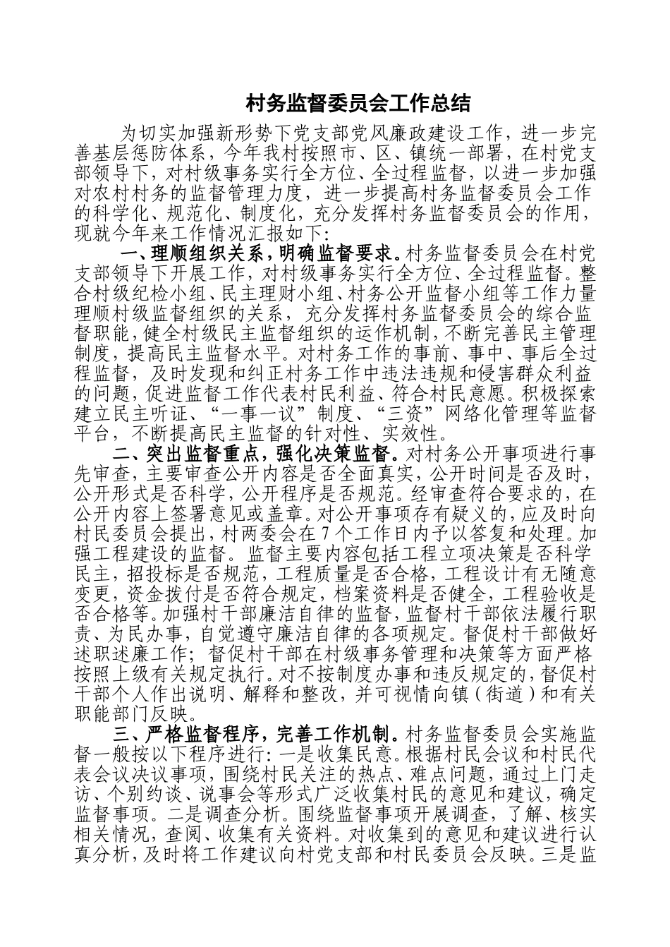 村务监督委员会工作总结_第1页