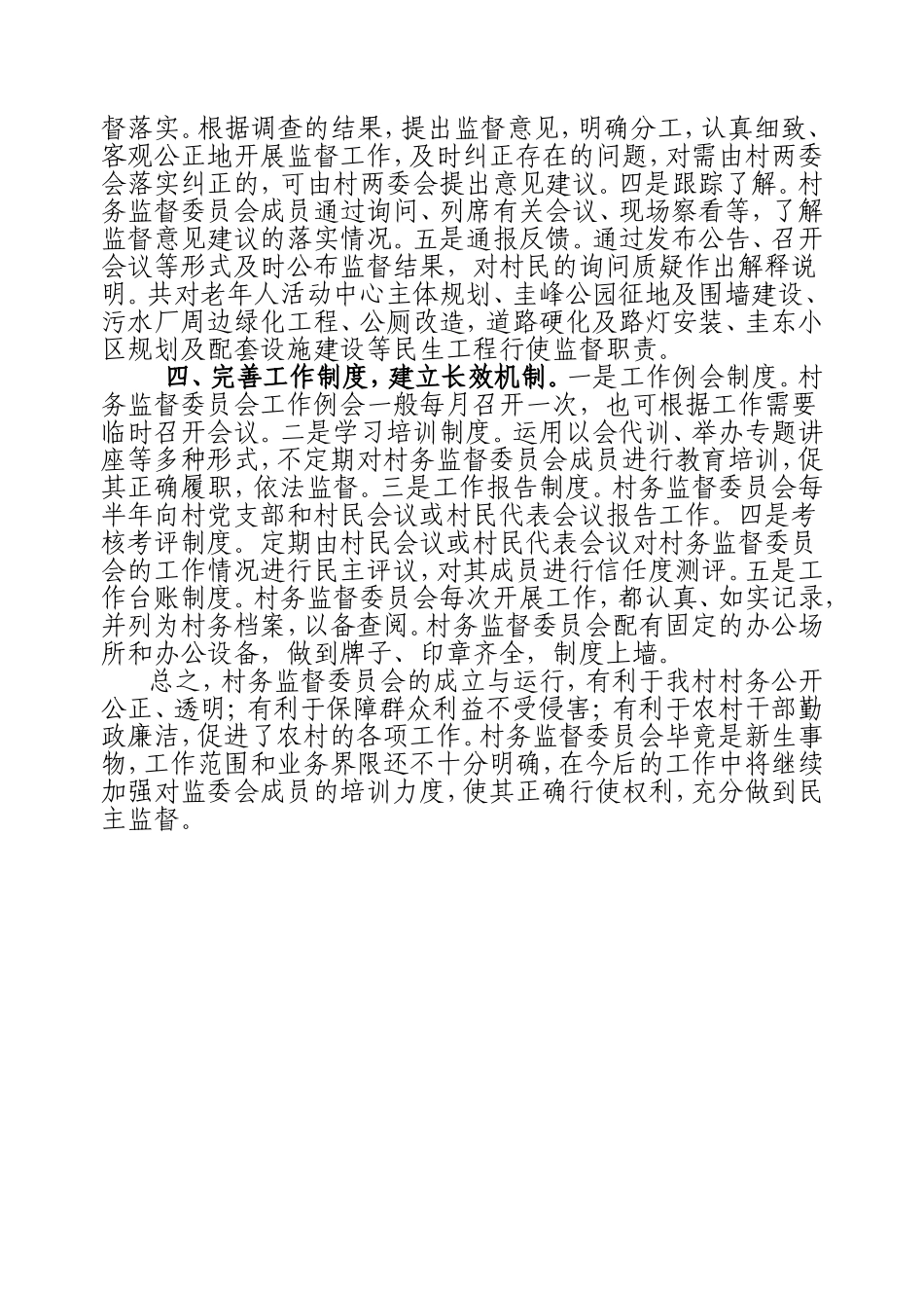 村务监督委员会工作总结_第2页