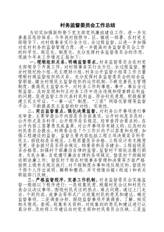 村务监督委员会工作总结
