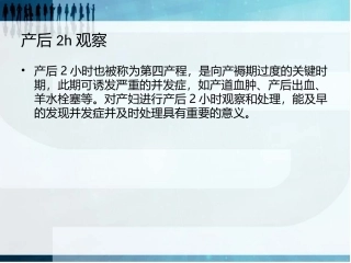 产后观察及护理