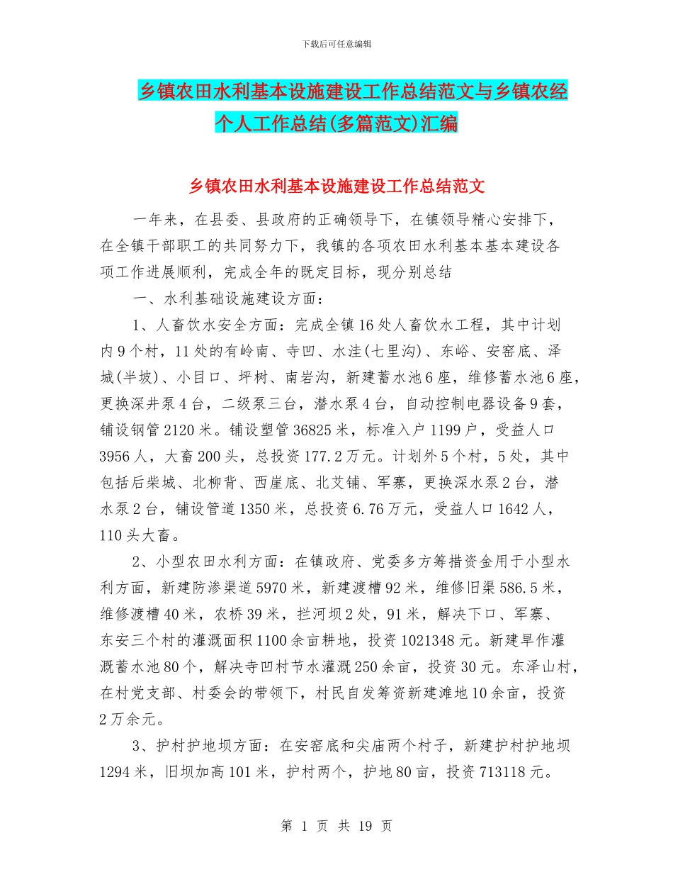乡镇农田水利基本设施建设工作总结范文与乡镇农经个人工作总结汇编_第1页