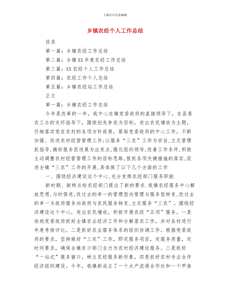 乡镇农田水利基本设施建设工作总结范文与乡镇农经个人工作总结汇编_第3页
