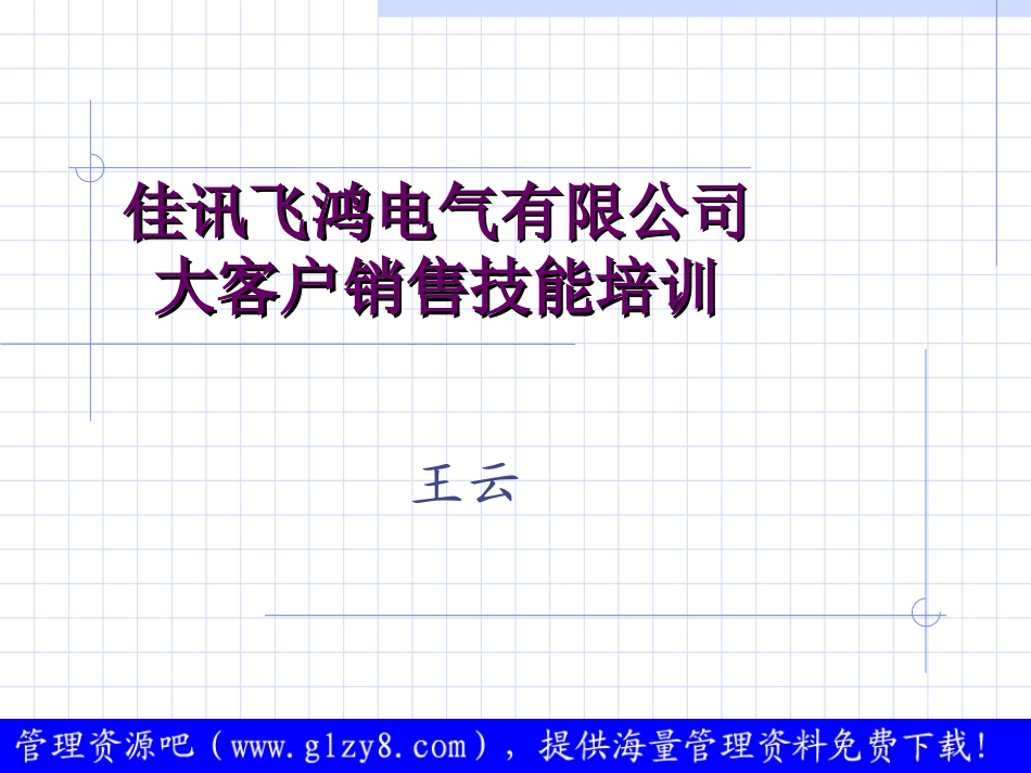电气客户销售技巧培训教材_第2页