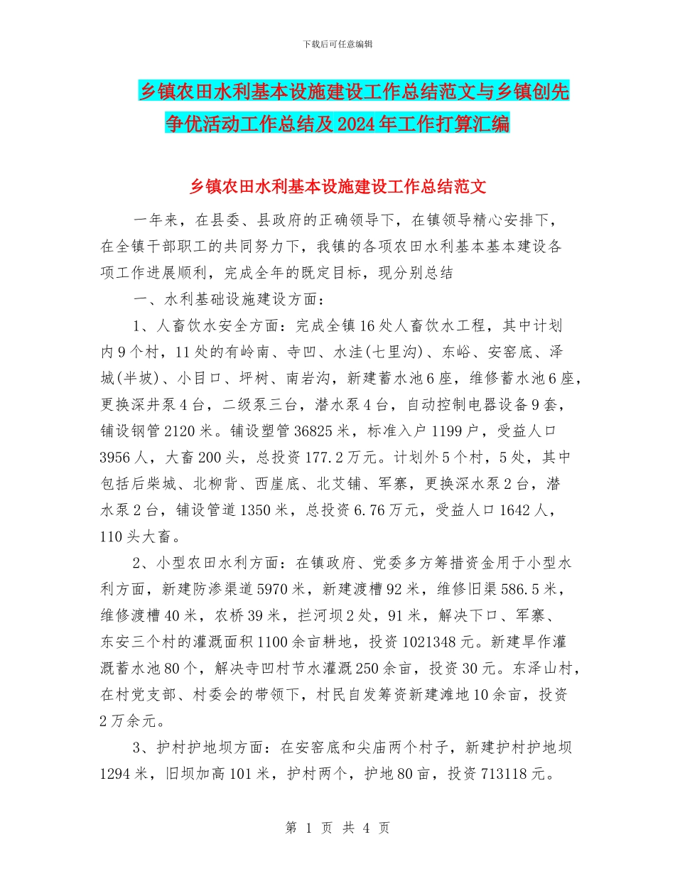 乡镇农田水利基本设施建设工作总结范文与乡镇创先争优活动工作总结及2024年工作打算汇编_第1页