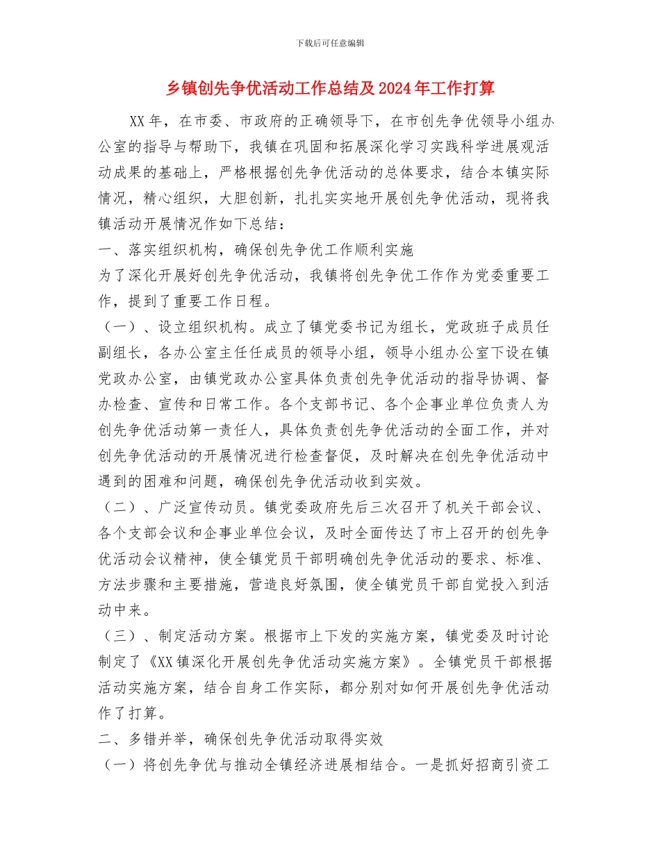 乡镇农田水利基本设施建设工作总结范文与乡镇创先争优活动工作总结及2024年工作打算汇编_第3页