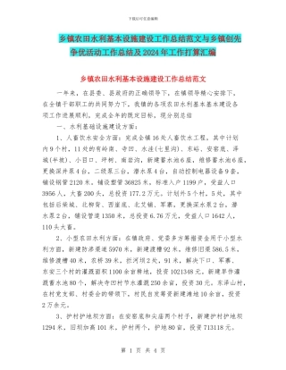 乡镇农田水利基本设施建设工作总结范文与乡镇创先争优活动工作总结及2024年工作打算汇编