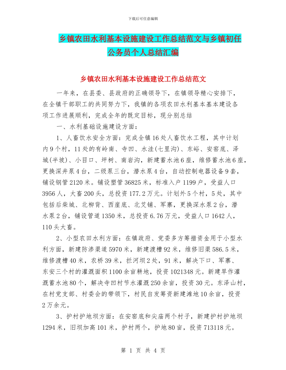 乡镇农田水利基本设施建设工作总结范文与乡镇初任公务员个人总结汇编_第1页